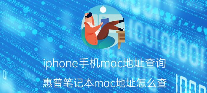 iphone手机mac地址查询 惠普笔记本mac地址怎么查？